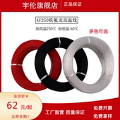 0.75 AF250℃铁氟龙镀银高温线0.2 0.5 0.35 1平方特氟龙透明 0.3