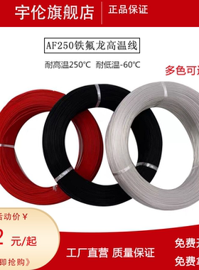 AF250℃铁氟龙镀银高温线0.2 0.3 0.35 0.5 0.75 1平方特氟龙透明