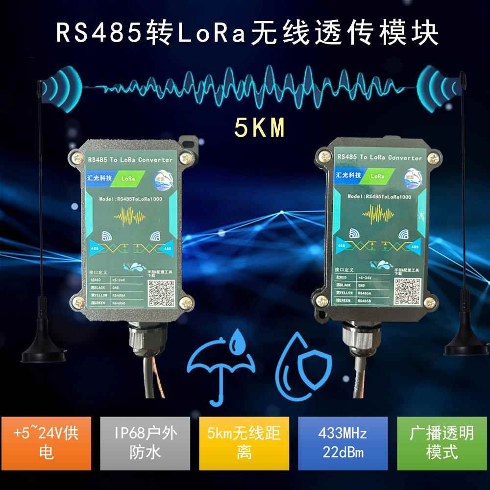 户外防水RS485接口转LoRa无线数传串口收发通讯通信透传模块中继