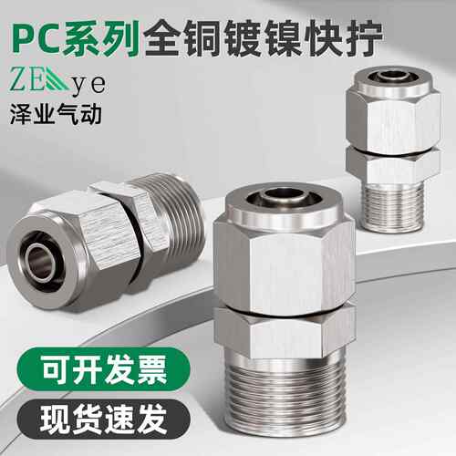 全铜镀镍气动快拧接头PC6-1/8-2/10-3/12-4分直通锁母气管接头