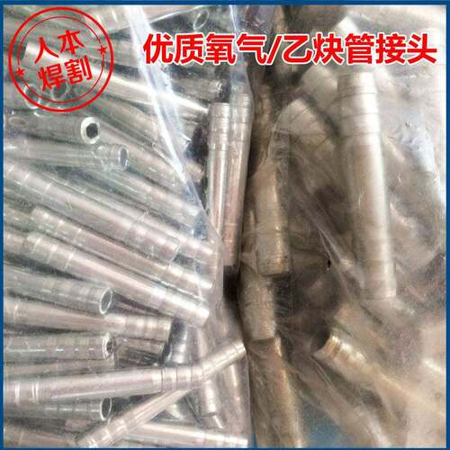 氧气管乙炔管接头接子直通对接头8mm 13mm两通三通卡扣扎扣头卡箍