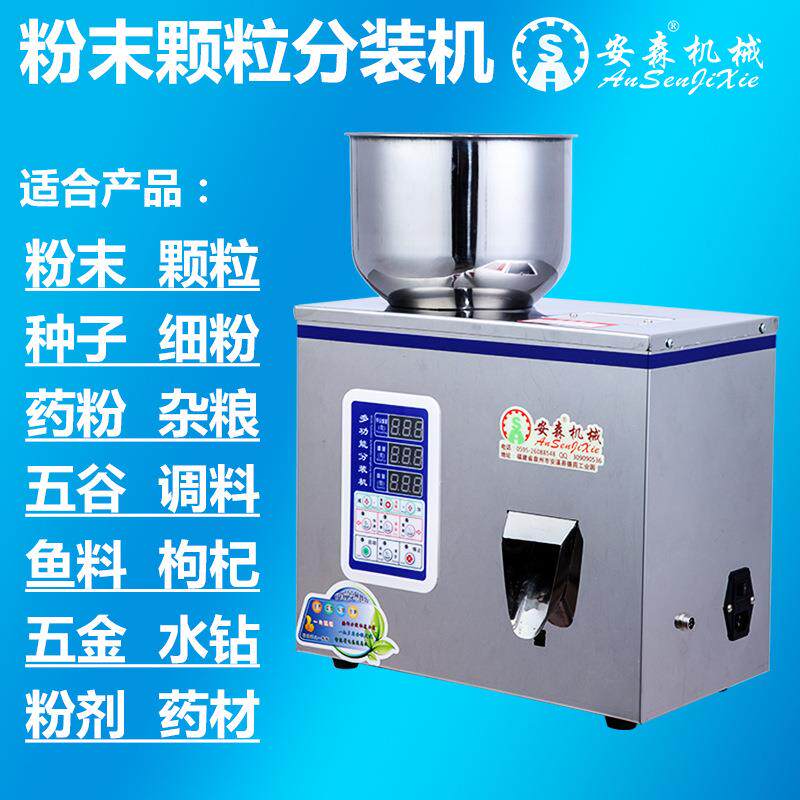 安森多功能定量食品茶叶粉末铁观音颗粒全自动称重机智能分装机