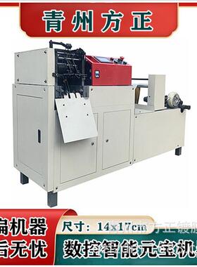 14x17单扁半成品元宝机器折叠机 金银五彩元宝烧纸叠盘纸轴纸机器