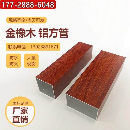 木纹铝合金方管现货金橡木铝方通铝扁管室外热转印门窗凉亭葡萄架