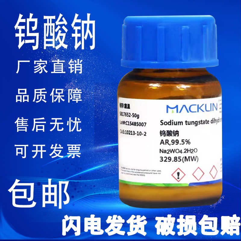 钨酸钠 AR  二水 包邮 99.5%速发 麦克林化学试剂50g 100g 分析纯