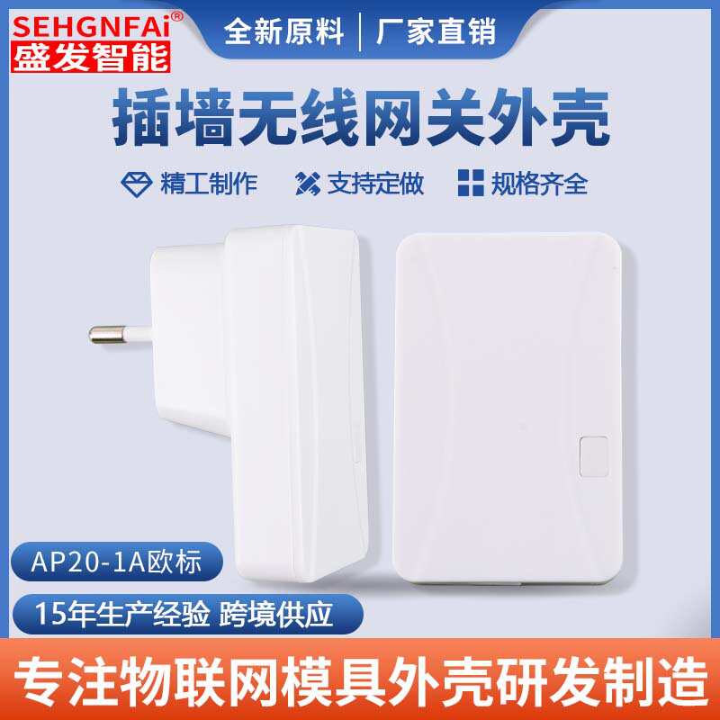 插墙无线网关外壳智能家居中控外壳新一代路由器外壳220V电源外壳