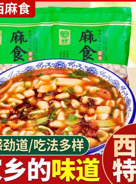 陕西麻食砂锅烩麻食袋装速食半成品手工猫耳朵面食西安特产麻什子