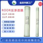 ROOR通用工业反渗透膜8040 4040滤水机高压低压大通量ulp华膜滤芯