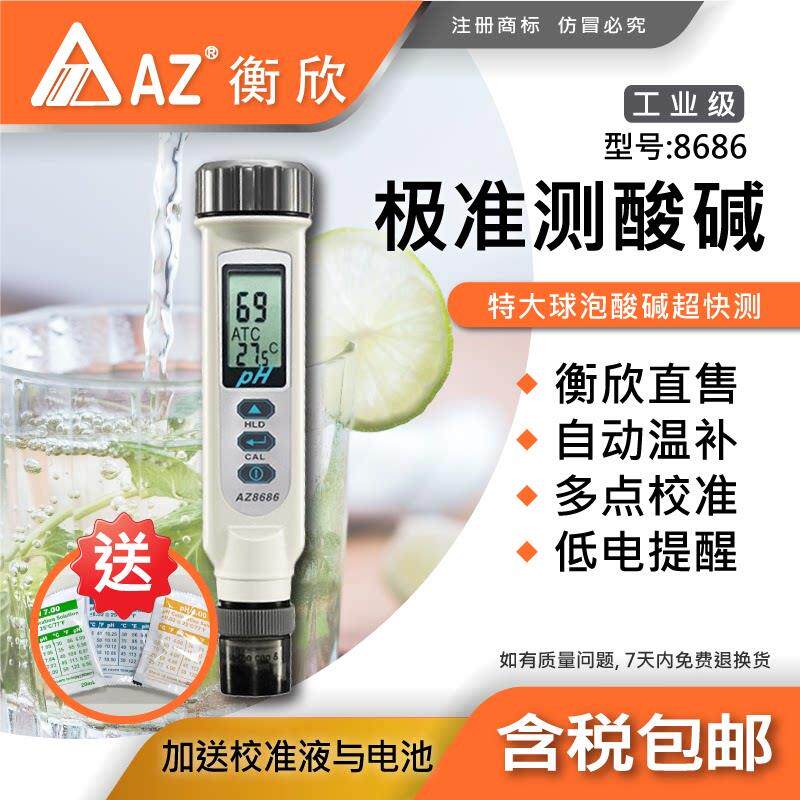 台湾衡欣AZ8686高精度pH测试笔pH计笔式酸度计水产养殖鱼缸pH检测