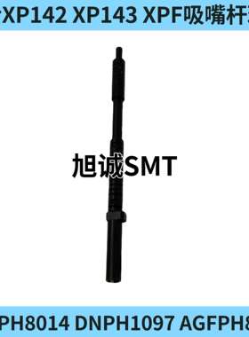 贴片机富士XP142 XP143 XPF吸嘴杆AGFPH8014 DNPH1097 AGFPH8015