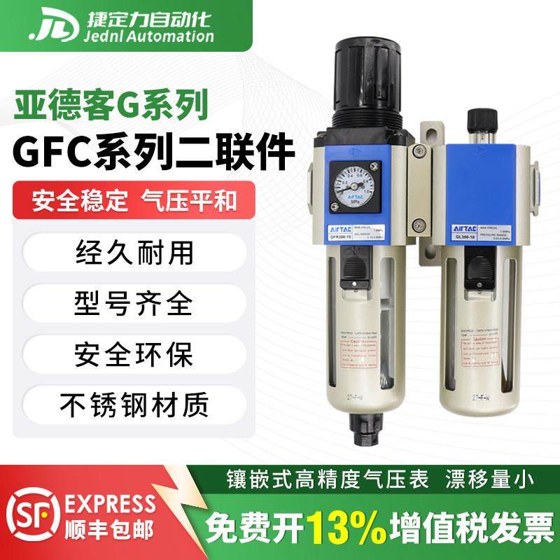 亚德客G系列GC/GFC/GFR两联件气源处理器空压机油水分离器过滤器
