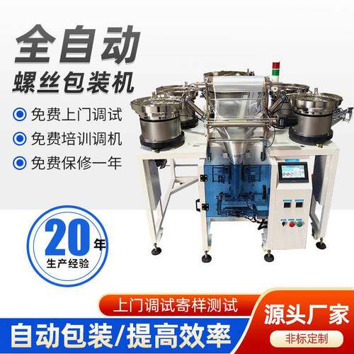 立式五金螺丝全自动包装机加工定制记量装袋封口螺丝包装机工厂