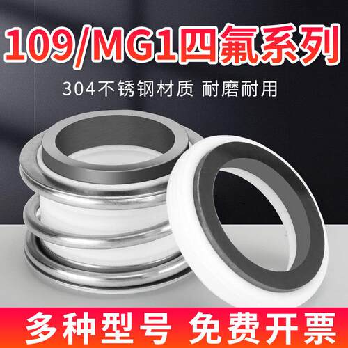 水泵机械密封水封109/mg1-20/25/35/45四氟合金动静环MB1配件大全