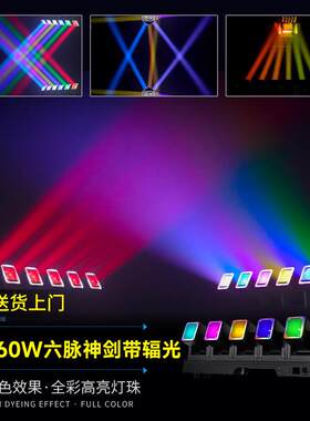 跨矩脉6颗60六神剑带辐境光光束灯六头旋转阵灯酒吧音乐会氛围灯8