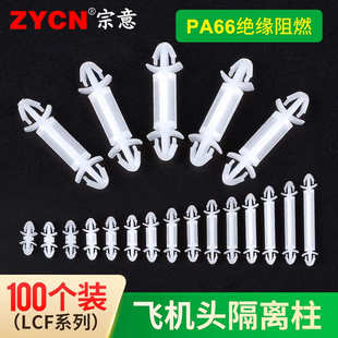 LCF小飞机型pcb隔离柱 主板线路板支撑柱 pc板双头尼龙塑料隔离柱
