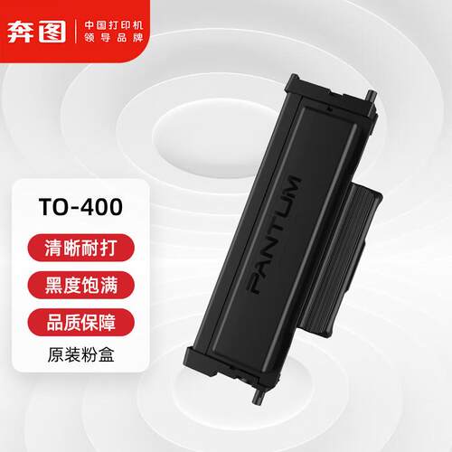 奔图TO-400粉盒适用P3010P3300M6700M7100M6800FDWM7200等