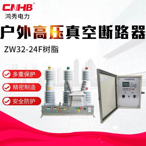 鸿秀24KV真空断路器出口型ZW32-24树脂智能高压断路器户外开关