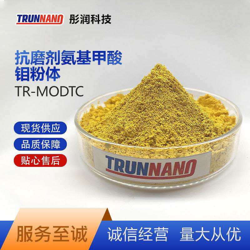 MoDTC抗磨剂氨基甲酸钼粉体润滑脂添加剂T351油溶性润滑