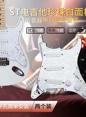 ST电吉他护板2个装赛璐璐面板单单单双面板5档开关拾音器线路全套