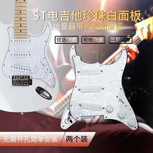 赛璐璐面板单单单双面板5档开关拾音器线路全套 ST电吉他护板2个装