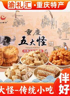 【渝礼汇】重庆特产小吃五大怪600g麻花桃酥姜糖玫瑰糖牛皮糖礼盒