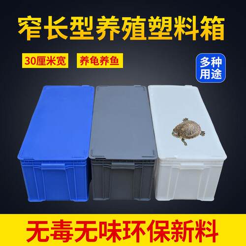 白色周转箱加厚塑料养殖箱龟箱长箱窄30厘米长方形水池收纳箱水槽