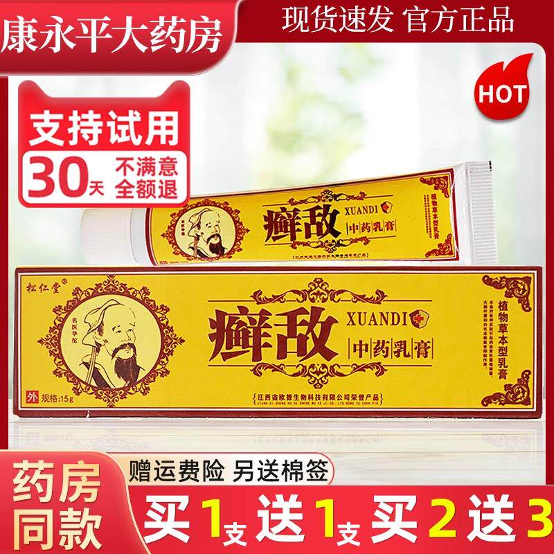噜噜鼠正品松仁堂癣敌软膏藓乳膏草本抑菌皮肤不适外用LL天猫旗舰