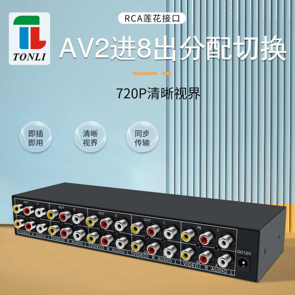 厂家直销音视频分配器2进8出 2x8切换器共享器AV莲花座黄红白专业