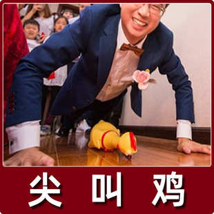结婚礼接亲道具尖叫鸡俯卧撑整人整伴郎团整蛊新郎小游戏用品折磨