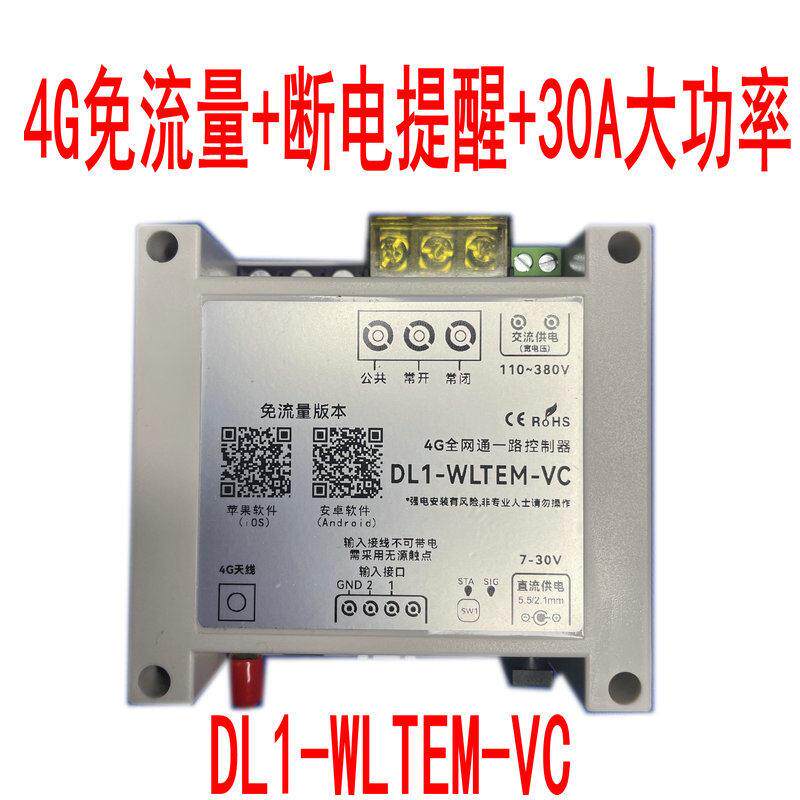 4G免流量遥控开关模组 大功率水泵遥控器220V 智能手机APP控制电