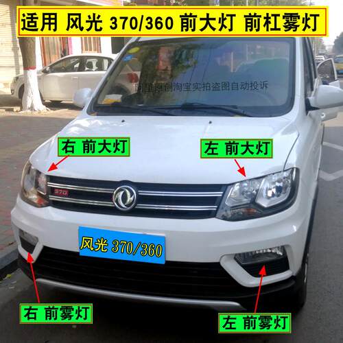 适配东风风光370/360前大灯总成前雾灯风光370前照灯前杠灯 配件