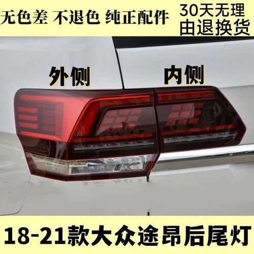 适配17/18/19/20款福斯途昂后尾灯总成LED煞车方向灯内外尾灯壳壳