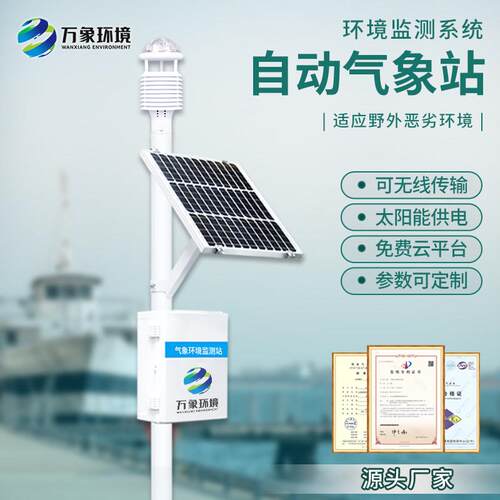超音波自动气象监测站可携式微小型农业雨量桶校园室外风速风向仪