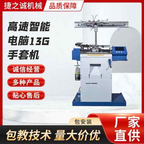 高速智能电脑13G手套机 手套机全自动智能手套机器 针织线纱设备