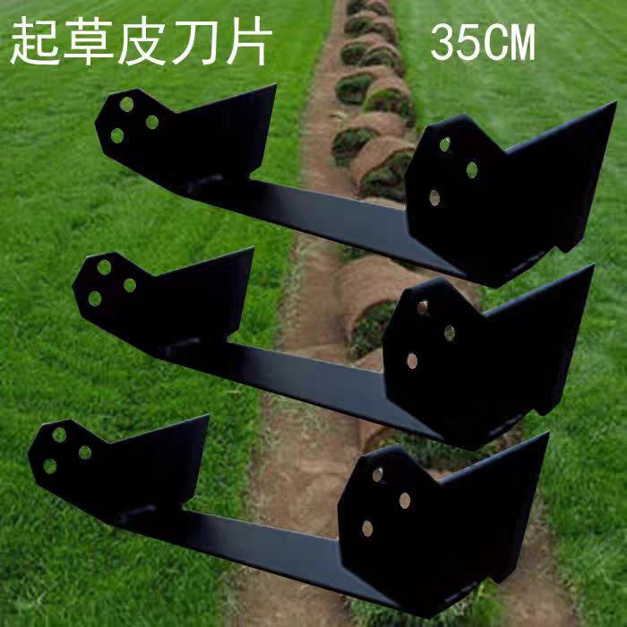 起草皮机刀片35cm草坪移植机铲草机刀片,草块刀,维邦可尔起草刀