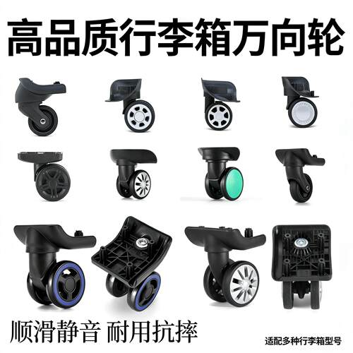 行李箱各类万向轮配件静音轮子耐用旅行箱拉杆箱包改装平底脚轮