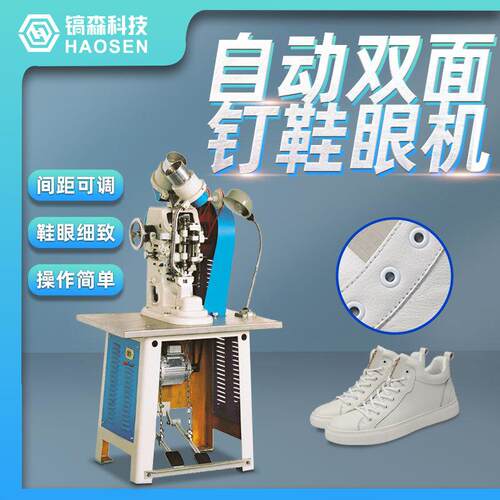 厂家直销HS-95全自动冲孔打扣机铆钉机鸡眼机自动单双面钉鞋眼机