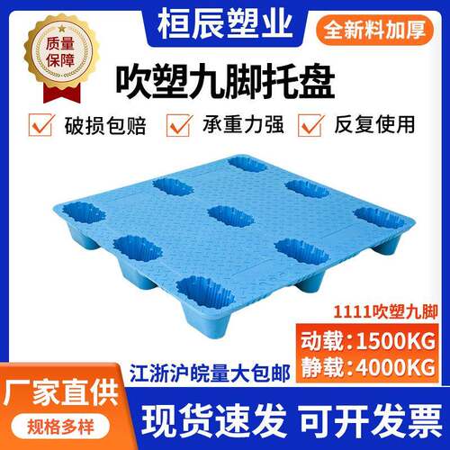 吹塑九脚塑料托盘叉车卡板物流仓库运输塑料栈板仓库垫板防潮垫板