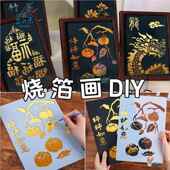 烧箔画diy材料包非遗金箔画新年元 饰 旦节手工儿童成人暖场活动装