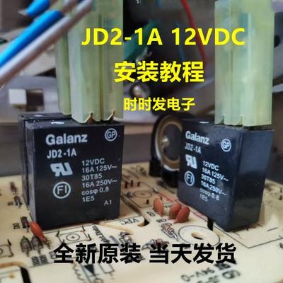 全新原装格兰仕微波炉继电器元器配件JD2-1A 12VDC 16A DC12V 4脚