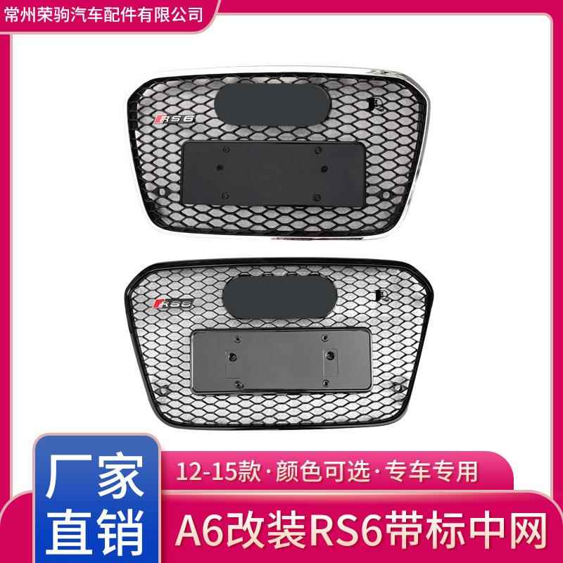 12-15款适用于奥迪A6L升级专用RS6中网配件蜂窝散热器前脸