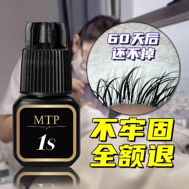 MTP睫毛胶水 嫁接睫毛1S/0.5S速干胶水 美睫店持久无刺激定型单根