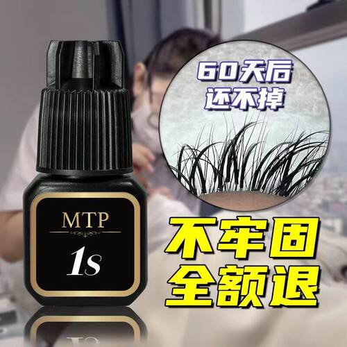 MTP睫毛胶水 嫁接睫毛1S/0.5S速干胶水 美睫店持久无刺激定型单根