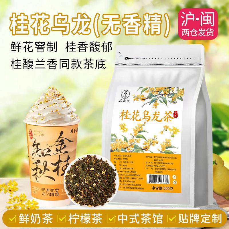金桂花乌龙茶鲜花窨制无香精霸王桂馥兰香鲜奶茶手打柠檬饮品原料