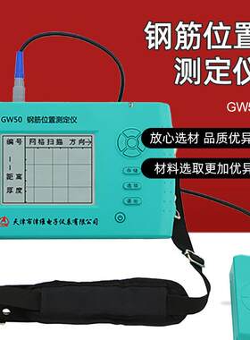 GW50钢筋位置测定仪GW50+混凝土保护层高精度