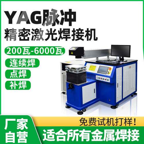 200W脉冲激光焊接机YAG五金零焊接件不锈钢水壶嘴自动激光点焊机