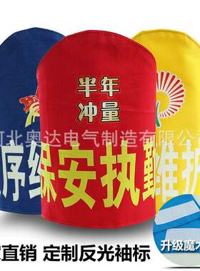 空白红袖章袖标袖套学生会执勤斜纹布平绒棉布刺绣丝印魔术贴