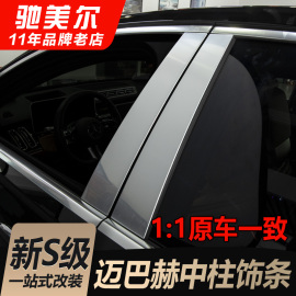 奔驰s级s350ls400ls450l改装迈巴赫，中柱饰条车窗车门亮条装饰件