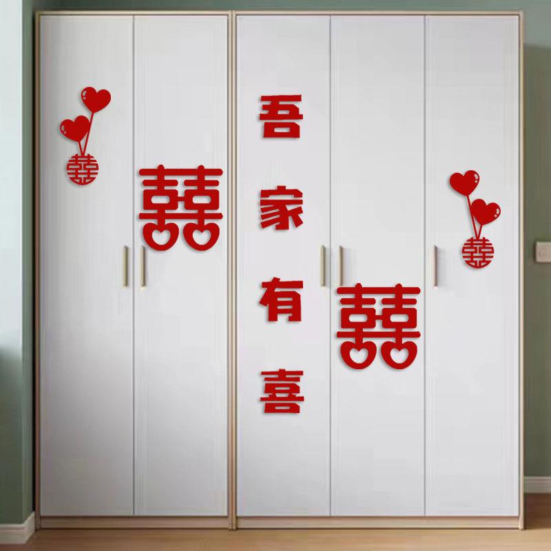 女方装饰衣柜门喜字贴婚房布置套装结婚卧室新房男方用品大全房间