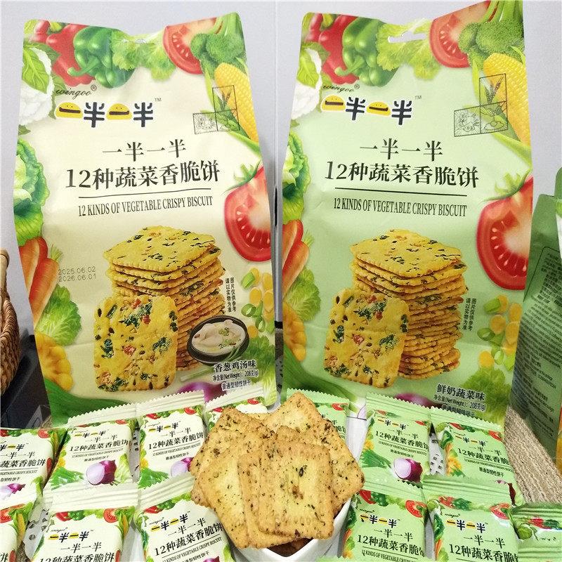 一半一半12种蔬菜香脆饼鲜奶蔬菜味香葱鸡汤味饼干零食薄脆饼208g